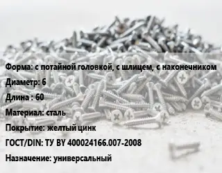 Шуруп с потайной головкой, с шлицем, с наконечником 6х60 сталь желтый цинк ГОСТ: ТУ BY 400024166.007-2008 универсальный